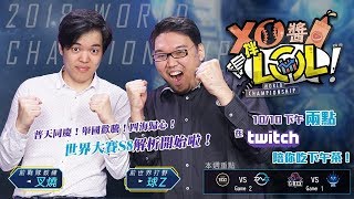 【XO醬拌LoL】2018世界大賽S8解析#1 EDG 🆚 DFM｜GRX 🆚 SUP 2018/10/10