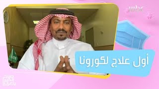 أول علاج للأعراض الشديدة عند الإصابة بـ\