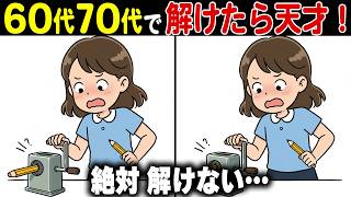 【間違い探し脳トレクイズ】60代70代の高齢者向けレクリエーション！難しいけど面白い無料ゲーム【認知症予防/老化防止/認知機能/頭の体操】