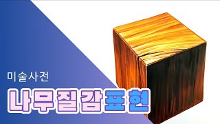 #미술사전 tips! 12-1)육면체 나무재질감 채색하기