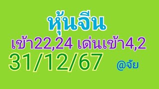 🇨🇳แนวทางหุ้นจีนวันนี้31/12/67เช้าบ่าย 🎉🎉🎉เมื่อวานเข้า22,24 เด่นเข้า4,2