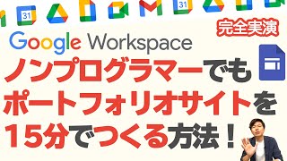 【フリーランス必見】ポートフォリオサイトからQRコード付き名刺まで15分で作る。Googleサイトを簡単に使いこなそう。【Google Workspace#39】