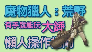 【MHWs/魔物獵人荒野】大錘/Hammer/ハンマー 超入門級教學 會這幾招就能玩！