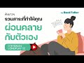 รวมสาระที่ทำให้คุณ ผ่อนคลายกับตัวเอง  | ฟังยาว ๆ อาหารสมอง LONGPLAY 12 | The BookTeller