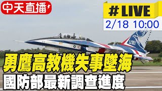 【中天直播 #LIVE】勇鷹高教機失事墜海 國防部最新調查進度 20250218 @中天新聞CtiNews