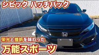 【かつての大人気車】シビックハッチバックの内外装を見てみる。栄光と挫折を味わった万能スポーツハッチバック　ホンダCIVIC