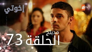 مسلسل إخواتي |  الحلقة 73 | مدبلجة | Kardeşlerim