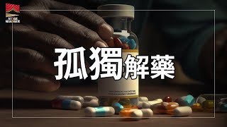 你容易被誤會嗎，學會停止內耗的逆向思維 | 舞台監督 StageManager