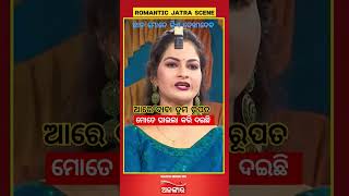 ଛାଡ଼ ମୋତେ କିଏ ଦେଖିଦେବ#romantic Jatra scene #newjatracomedy #jatrascene #jatrashow