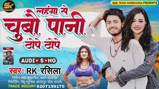 लहंगा से चुबौ पानी | #Dharmendra Nirmaliya New Song | #Singer RK | Lehenga Se Chubo Pani #Maithili