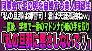 【感動する話】同窓会で玉の輿を自慢してくる美女同級生「私の彼は御曹司！君は天涯孤独ねw」直後、学校で一番のマドンナが俺の手を取り「私の旦那に悪さしないで♡」いい泣ける朗読