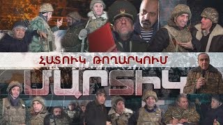 Մարտիկ Նոր Տարի  31.12.16 Մաս1  Martik Nor Tari