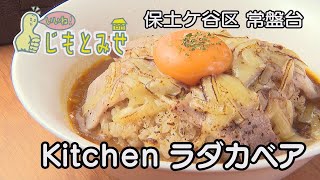 【じもとみせ】Kitchen ラダカベア