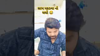 રોજ ના 1200 કમાવ છું 😂@hasmukhgohil546 #comedy #gujarati #funny #viral #trending #comedyvideo