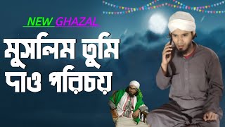 মুসলিম তুমি দাও পরিচয় | Muslim Tumi Deva Parichay | নতুন ইসলামী গজল ২০২৩ | Ghazal 2023
