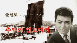 윤일로 -추억의 영도다리/스타365