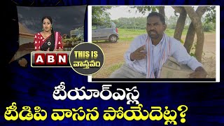 టీయార్ఎస్ల టీడిపి వాసన పోయేదెట్ల? | Enkati Funny Conversation | This Is వాస్తవం