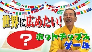 【世界に広めたい】大好きな柿の種で弟子と遊んでみた！