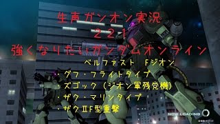 【生声ガンオン実況】221　強くなりたいガンダムオンライン　ベルファスト　グフフ・残スゴ・ザクマリン・ザクⅡF型重撃【9位15機撃破】