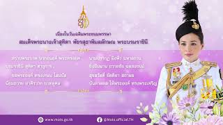 เนื่องในโอกาสวันเฉลิมพระชนมพรรษา สมเด็จพระนางเจ้าสุทิดา พัชรสุธาพิมลลักษณ พระบรมราชินี 3 มิ.ย. 2567