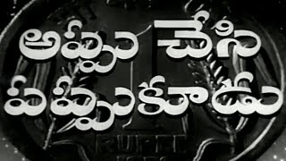 Appu Chesi Pappu Koodu || Appu Chesi Pappu Koodu Full Video Song || NTR, Savitri, Jamuna, SVR
