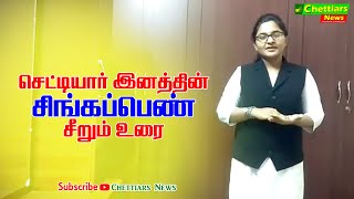 உயர்திரு.#PLA.ஜெகநாத்மிஸ்ரா_செட்டியார் அவர்கள் வழி தோன்றல்.#செட்டியார் இன #சிங்கப்பெண் சிறப்பு உரை..