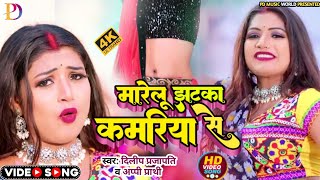 #Hd_video | मारेलु झटका कमारिये से | #Dilip Prajapati , Appi Prathi | Bhojpuri Song 2023 | Videosong