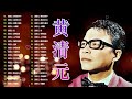 老歌会勾起往日的回忆 黄清元 星光灿烂 huang qing yuan《心声泪痕》《问你何日能再来》unforgettable mandarin oldies 70 s 80 s 拼音歌詞版 🎧