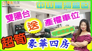 【港生物業】 #中山 #星河盛世｜勁爆特惠均價¥11000/㎡｜送產權車位！｜帶知名品牌精裝修｜#輕軌站旁｜純住宅｜雙陽台南北對流｜首個太空主題兒童樂園｜海雅繽紛城｜可香港直貸｜123㎡、138㎡4房