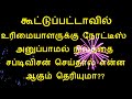 கூட்டுப்பட்டாவில் உரிமையாளருக்கு நோட்டீஸ் அனுப்பாமல் நிலத்தை சப்டிவிசன் செய்தால் என்ன ஆகும் தெரியுமா