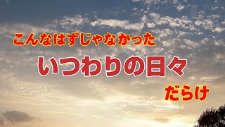 こんなはずじゃなかった「いつわりの日々」だらけ