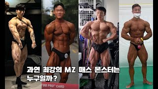 한국 내추럴 보디빌딩을 책임질 매스 몬스터들