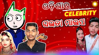 ଓଡ଼ିଶାର Celebrity ଘଇତା ମାଇପ🤣💦 || Odisha Ra Celebrity Ghaita Maipa @rajendralovedeepanjali