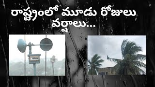 #live రాష్ట్రంలో మూడు రోజులు వర్షాలు...బంగాళాఖాతంలో ఉపరితల ఆవర్తనం Vizagvision