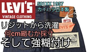 【LVC 30'sセットアップ育成記2】リーバイス501XX 1937カイハラデニムをリジットから洗濯【強糊付け推奨】#リーバイス501 #リーバイス #levis