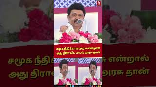 mkstalin | சமூக நீதிக்கான அரசு என்றால் அது திராவிட மாடல் அரசு தான்