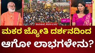 Sabarimala Jyothi Darshana 2025 | ಶಬರಿಮಲೆಯಲ್ಲಿ ಅಯ್ಯಪ್ಪನಿಗೆ ಪೂಜೆ ಪುನಸ್ಕಾರ | Ayyappa Temple