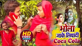 #video ले ले आई भोला cocacola || Bolbam song 2022|| Kheshari lal yadav Ft. Vicky Rdx & Sunny