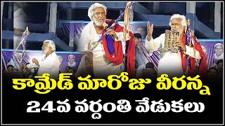 కామ్రేడ్ మారోజు వీరన్న 24వ వర్ధంతి వేడుకలు | Teenmarmallanna  | Qnews