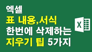 [엑셀] 표 내용,서식 한번에 삭제하는 지우기 팁 5가지