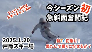 ド急斜面奮闘記「戸隠チャンピオンコース」今シーズン初チャレンジ！