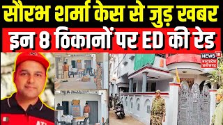 Constable Saurabh Sharma Raid: सौरभ के 8 ठिकानों पर ED का छापा,Bhopal-Gwalior समेत 8 ठिकानों पर Raid