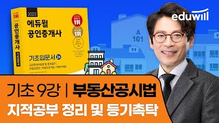 9강 지적공부 정리 및 등기촉탁｜2023 공인중개사 공시법 기초이론 유료강의 무료공개｜제 34회 공인중개사 시험 대비｜에듀윌 김민석 합격강의