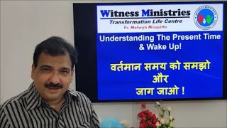 Understanding the Present Time and Wake Up - वर्तमान समय को समझो और जाग जाओ !