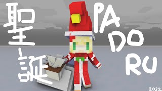 聖誕PADORU 【Minecraft動畫】