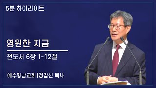 [5분 설교] 영원한 지금 - 정갑신 목사