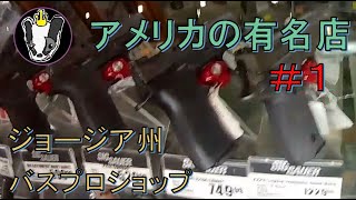 アメリカの有名店＃１　銃が買えるアウトドアショップ　トニー動画