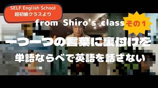 本気で英語を学ぶ、誤魔化しのない英会話レッスン、from Shiro's class 1