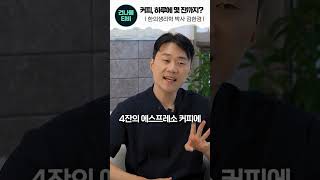 커피 조심하는 2가지 이유