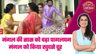 Mangal Lakshmi: Adit की मां की जान को है Mangal से खतरा, आखिर क्यों सिर चढ़ा पागलपन? #sbs